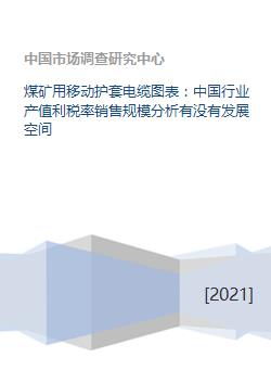 煤矿用移动护套电缆图表 中国行业产值利税率销售规模分析有没有发展空间